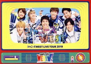 ジャニーズWEST LIVE TOUR 2019 WESTV！(初回版)