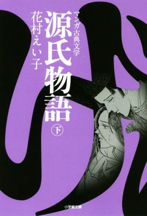 源氏物語(文庫版)(下) マンガ古典文学 小学館文庫