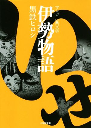 伊勢物語(文庫版) マンガ古典文学 小学館文庫