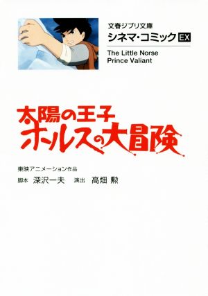 太陽の王子 ホルスの大冒険(文庫版)シネマ・コミック EX文春ジブリ文庫