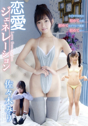 恋愛ジェネレーション/佐々木みり