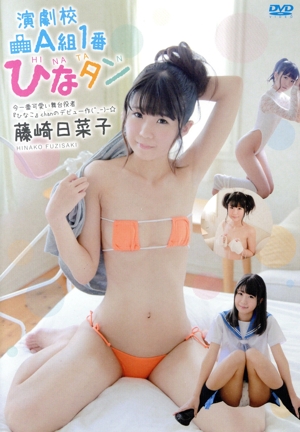 藤崎日菜子/演劇校A組1番ひなタン