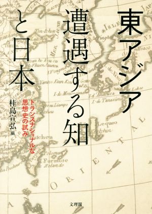 東アジア遭遇する知と日本 トランスナショナルな思想史の試み