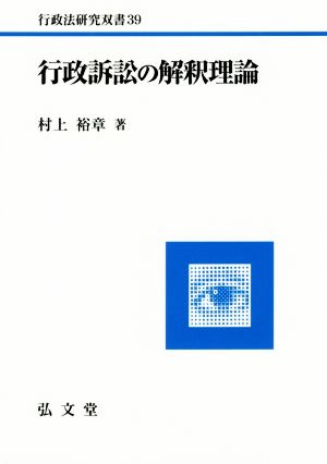 行政訴訟の解釈理論 行政法研究双書39