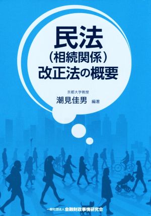 民法(相続関係)改正法の概要