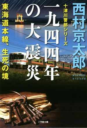 一九四四年の大震災 東海道本線、生死の境 十津川警部シリーズ 小学館文庫