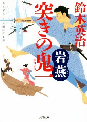 突きの鬼一 岩燕 小学館文庫