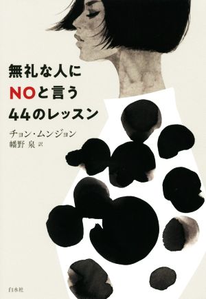 無礼な人にNOと言う44のレッスン