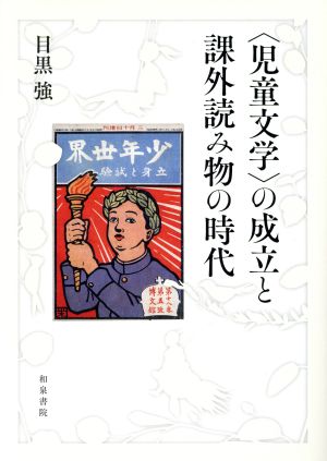 〈児童文学〉の成立と課外読み物の時代 シリーズ 扉をひらく3