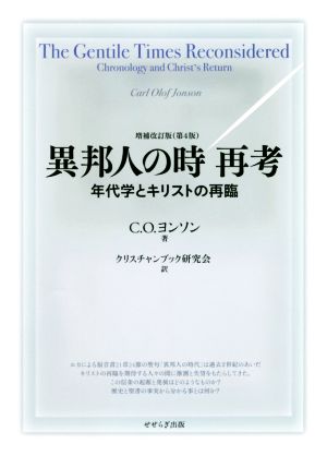 異邦人の時 再考 増補改訂版(第4版) 年代学とキリストの再臨