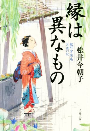 縁は異なもの 麹町常楽庵 月並の記 文春文庫