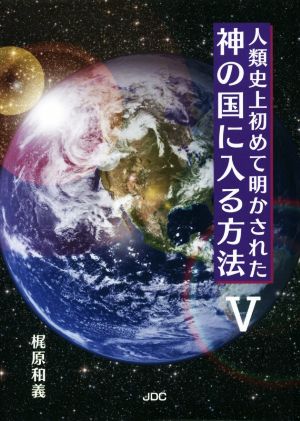 人類史上初めて明かされた神の国に入る方法(Ⅴ)