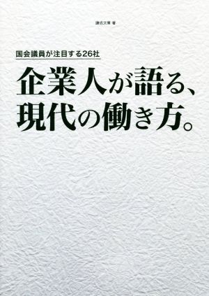 企業人が語る、現代の働き方。 国会議員が注目する26社