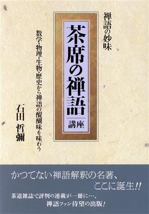 茶席の禅語講座 禅語の妙味/数学・物理・生物・歴史から禅語の醍醐味を味わう