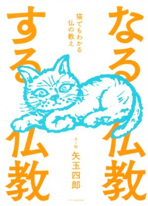 なる仏教する仏教 猫でもわかる仏の教え