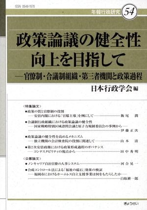 政策論議の健全性向上を目指して 官僚制・合議制組織・第三者機関と政策過程 年報行政研究54