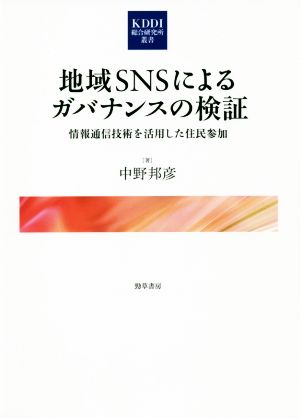 地域SNSによるガバナンスの検証 情報通信技術を活用した住民参加 KDDI総合研究所叢書8