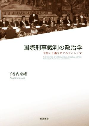 国際刑事裁判の政治学 平和と正義をめぐるディレンマ