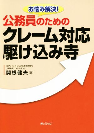 お悩み解決！ 公務員のためのクレーム対応駆け込み寺