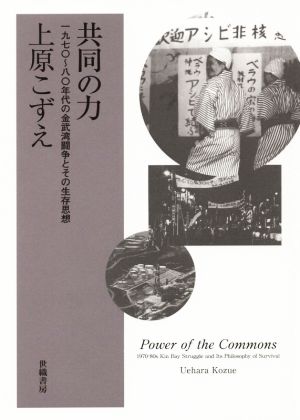 共同の力 1970～80年代の金武湾闘争とその生存思想