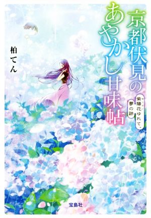 京都伏見のあやかし甘味帖 紫陽花ゆれて、夢の跡 宝島社文庫