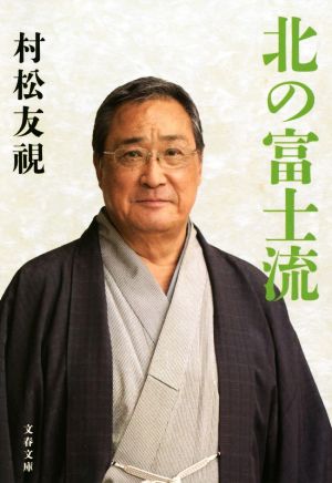 北の富士流 文春文庫