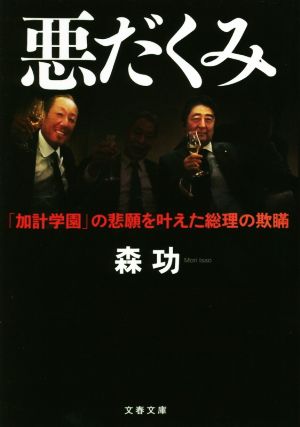 悪だくみ 「加計学園」の悲願を叶えた総理の欺瞞 文春文庫