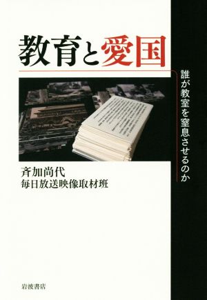 教育と愛国 誰が教室を窒息させるのか