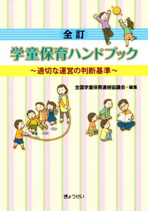 学童保育ハンドブック 全訂 適切な運営の判断基準