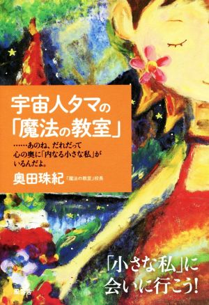 宇宙人タマの「魔法の教室」