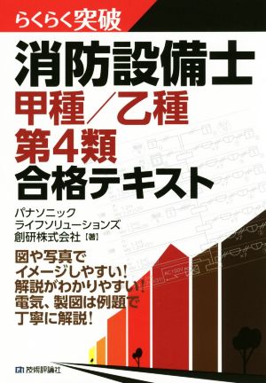 らくらく突破 消防設備士甲種/乙種第4類合格テキスト