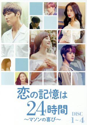恋の記憶は24時間 ～マソンの喜び～ DVD-BOX1