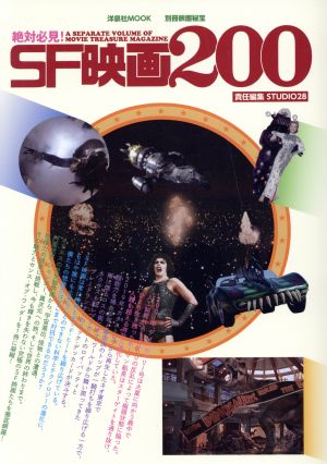 絶対必見！SF映画200 洋泉社MOOK 別冊映画秘宝