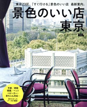 景色のいい店東京 東京23区、「すぐ行ける」景色のいい店 最新案内。 LMAGA MOOK