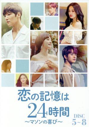 恋の記憶は24時間 ～マソンの喜び～ DVD-BOX2