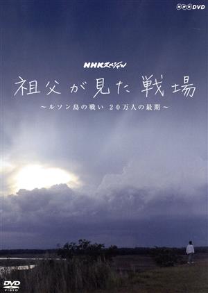 NHKスペシャル 祖父が見た戦場 ～ルソン島の戦い 20万人の最期～