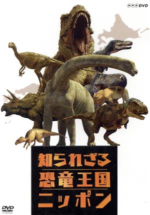 知られざる恐竜王国ニッポン [DVD]( 未使用品)　(shin