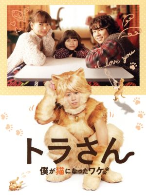 トラさん～僕が猫になったワケ～(トラさん版)(Blu-ray Disc)