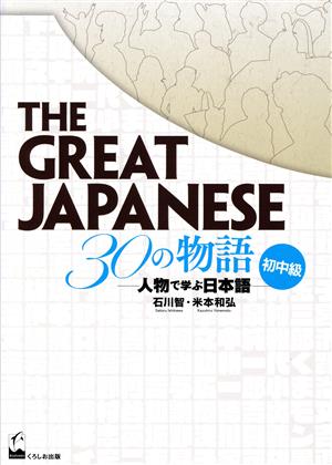 THE GREAT JAPANESE 30の物語[初中級]人物で学ぶ日本語