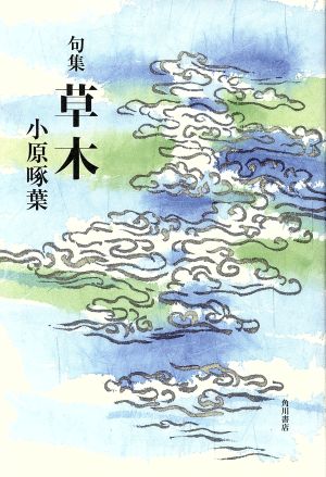 句集 草木 あるかぎり空を使ひて鱗雲