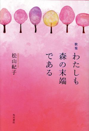 歌集 わたしも森の末端である どんぐりと爪の手触り似てをればわたしも森の末端である りとむコレクション