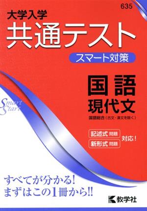 大学入学共通テスト スマート対策 国語 現代文 Smart Startシリーズ