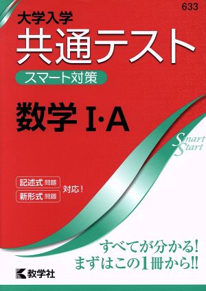 共通テスト 数学Ⅰ・A 大学入学 スマート対策 大学入試シリーズSmartStartシリーズ