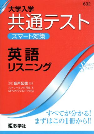 共通テスト 英語 リスニング 大学入学 スマート対策 大学入試シリーズSmartStartシリーズ