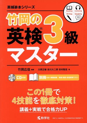 竹岡の英検3級マスター(2020) 英検赤本シリーズ