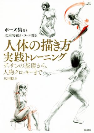 人体の描き方実践トレーニング デッサンの基礎から、人物クロッキーまで