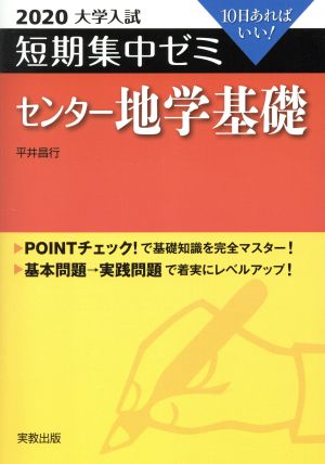 大学入試 センター地学基礎(2020) 短期集中ゼミ 10日あればいい