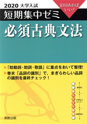 大学入試 必須古典文法(2020) 短期集中ゼミ 10日あればいい