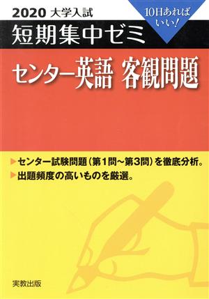 大学入試 センター英語 客観問題(2020) 短期集中ゼミ 10日あればいい