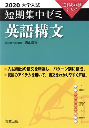 大学入試 英語構文(2020) 短期集中ゼミ 10日あればいい